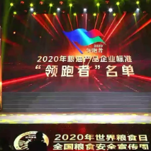 2021年第一批民營企業(yè)企標“領(lǐng)跑者”名單，保定市冠香居食品有限公司入圍其中!