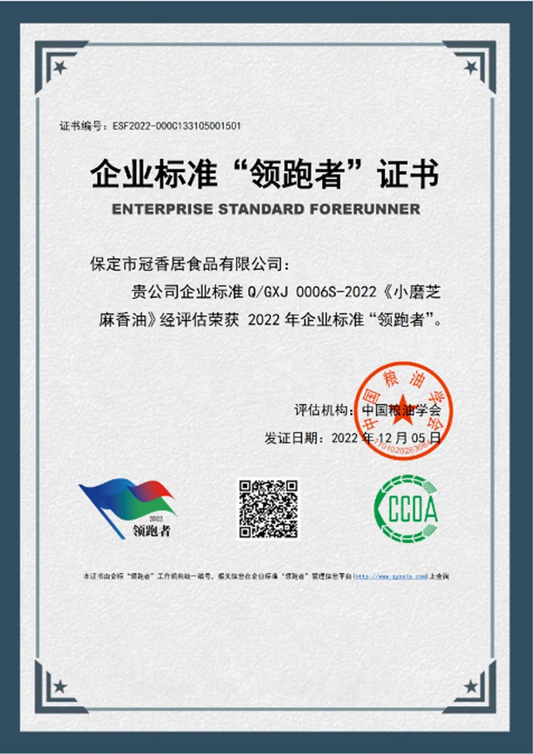 恭喜冠香居公司獲得2022年糧油產(chǎn)品企業(yè)標(biāo)準(zhǔn)領(lǐng)跑者！